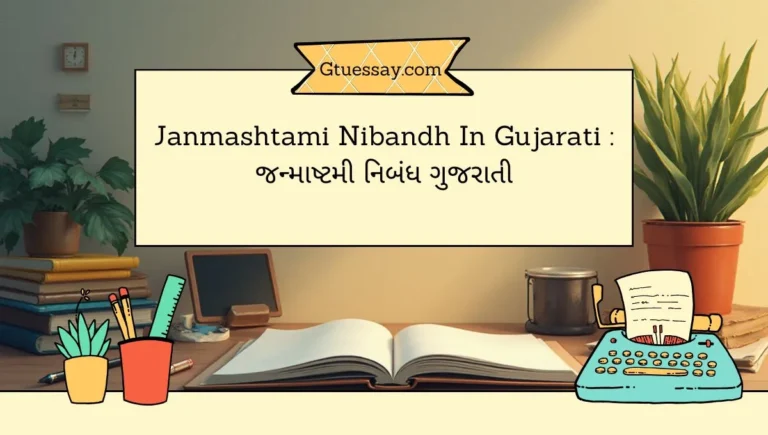 Janmashtami Nibandh In Gujarati