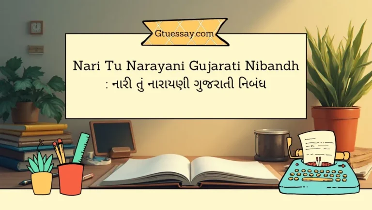 Nari Tu Narayani Gujarati Nibandh