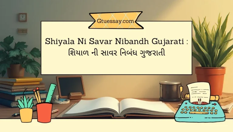 Shiyala Ni Savar Nibandh Gujarati