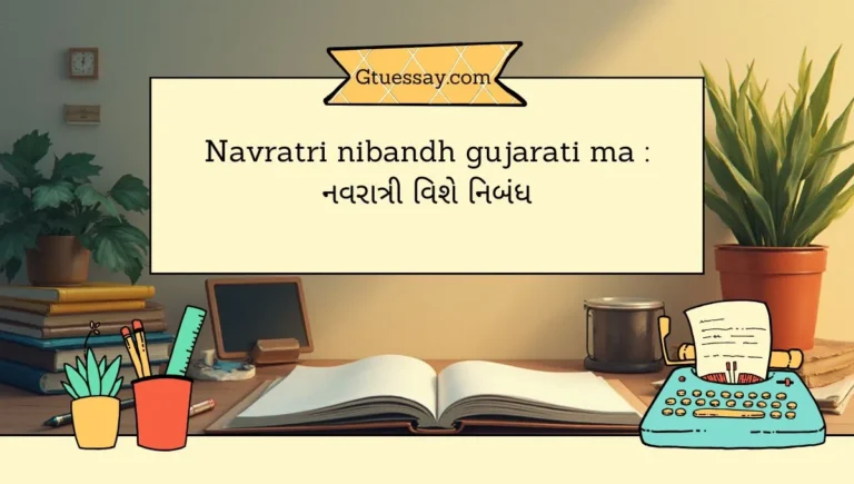Navratri nibandh gujarati ma