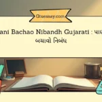 Pani Bachao Nibandh Gujarati