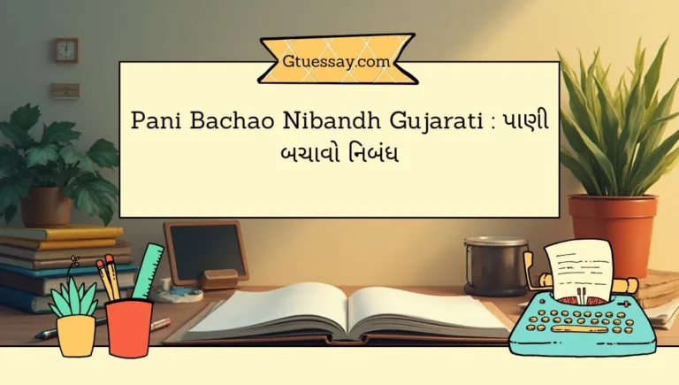Pani Bachao Nibandh Gujarati