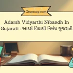 Adarsh Vidyarthi Nibandh In Gujarati