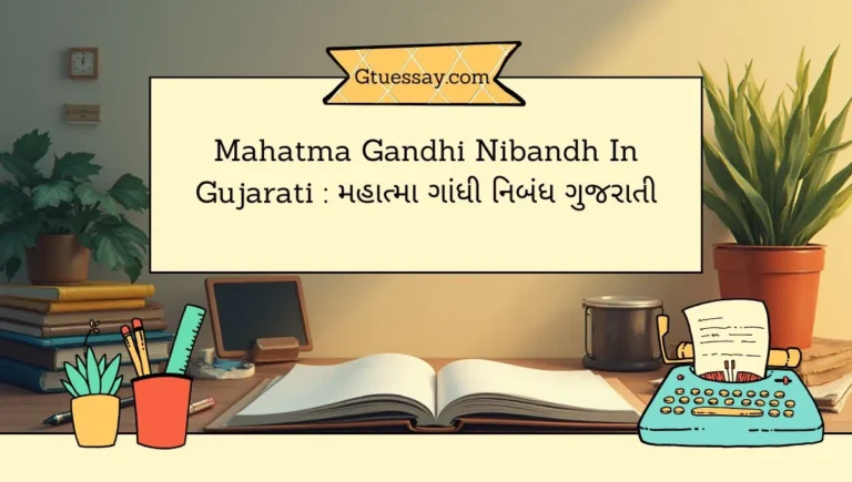 mahatma gandhi nibandh in gujarati