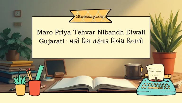 Maro Priya Tehvar Nibandh Diwali Gujarati : મારો પ્રિય તહેવાર નિબંધ દિવાળી