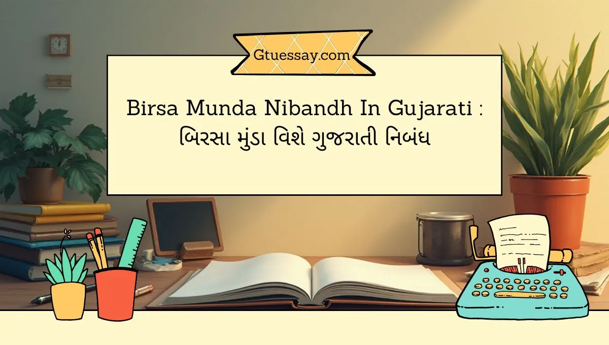 Birsa Munda Nibandh In Gujarati
