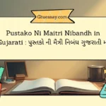 Pustako Ni Maitri Nibandh in Gujarati : પુસ્તકો ની મૈત્રી નિબંધ ગુજરાતી માં